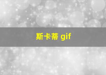 斯卡蒂 gif